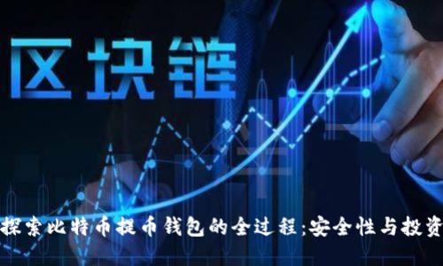 深入探索比特币提币钱包的全过程：安全性与投资策略