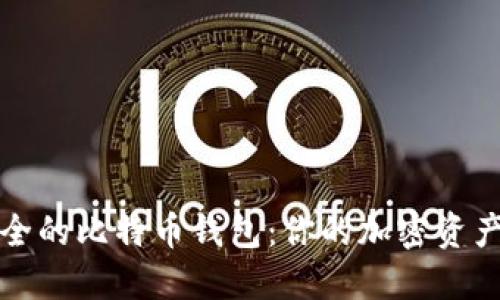 选择最安全的比特币钱包：你的加密资产保护指南