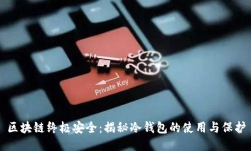 区块链终极安全：揭秘冷钱包的使用与保护