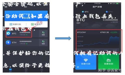 导入记助词到钱包的步骤可能与你使用的钱包类型以及具体的记助词有关。一般来说，以下是一些通用的步骤：

### 导入记助词到钱包的步骤

1. **选择钱包**：首先，你需要选择一个支持导入记助词的加密货币钱包。常见的钱包有MetaMask、Trust Wallet、Coinomi等。

2. **下载和安装钱包**：如果你还没有安装钱包应用，首先需要去相关市场（如App Store或Google Play）下载并安装。

3. **创建或恢复钱包**：
   - 如果你是第一次使用钱包，可以选择创建一个新钱包。
   - 如果你已经有钱包并希望导入记助词，可以选择“恢复钱包”或“导入钱包”。

4. **输入记助词**：在恢复或导入钱包的界面上，找到输入记助词的选项。通常钱包会提示你输入12个、18个或24个单词。确保在正确的顺序中输入这些单词。

5. **设置密码**：导入成功后，钱包可能会要求你设置一个安全密码，以保护你的资产。

6. **备份钱包**：确保你记住或安全地记录下新生成的备份助词 (如果有的话)，以防止钱包丢失。

7. **检查余额**：导入完成后，查看你的资产是否正确显示在钱包中。

### 备注

在进行任何导入操作时，请确保是在可信赖的环境中进行，并保护好你的记助词，任何拥有记助词的人都可以访问你的资产。因此，不要将记助词泄露给任何人。

如果你有具体使用的钱包和记助词类型，欢迎提供更多信息，以便给予更精准的指导。