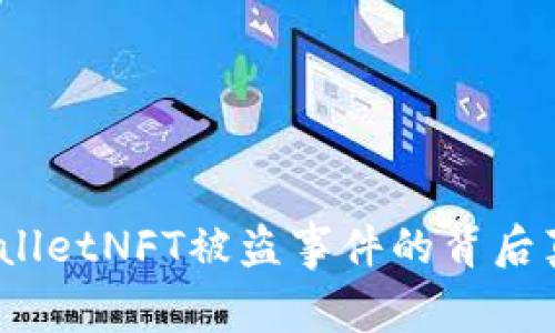 深入解析：tpwalletNFT被盗事件的背后真相与防范对策