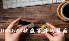 深入解析：tpwalletNFT被盗事