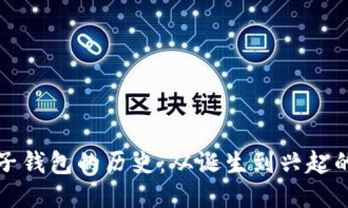 以太坊电子钱包的历史：从诞生到兴起的演变之路