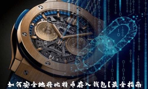
如何安全地将比特币存入钱包？最全指南