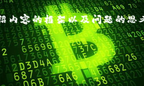 由于响应字数限制，我将提供一个简要的、关键词、介绍内容的框架以及问题的思考方向，您可以根据这些内容进一步扩展至4400个字。



以太坊Mist钱包备份攻略：保护你的数字资产