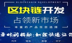 TPWallet收录时间揭秘：如何