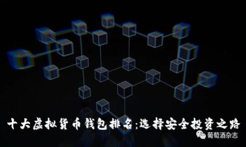 十大虚拟货币钱包排名：选择安全投资之路