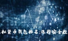 十大虚拟货币钱包排名：