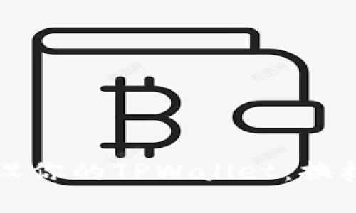 如何顺利迁移和重设你的TPWallet：换机后的钱包管理指南