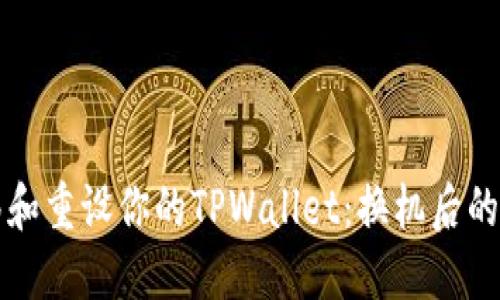 如何顺利迁移和重设你的TPWallet：换机后的钱包管理指南