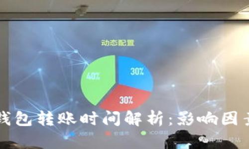 以太坊钱包转账时间解析：影响因素与建议