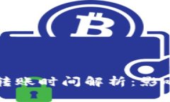 以太坊钱包转账时间解析