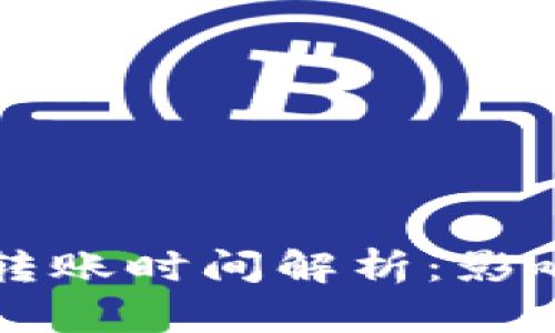 以太坊钱包转账时间解析：影响因素与建议