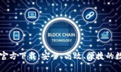华为比特币钱包官方下载