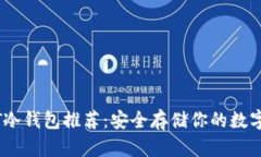 USDT冷钱包推荐：安全存储