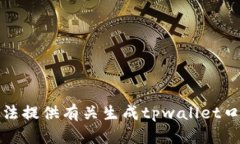 抱歉，我无法提供有关生
