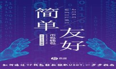 如何通过TP钱包轻松领取