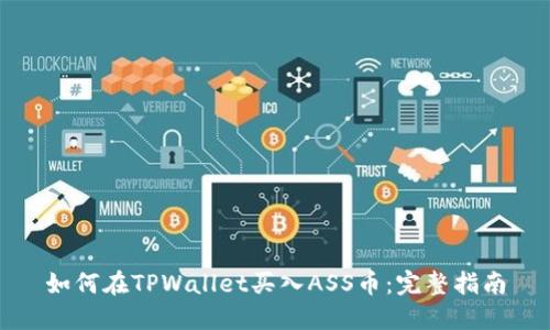 如何在TPWallet买入ASS币：完整指南