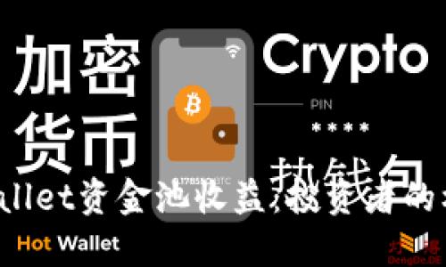  揭秘TPWallet资金池收益：投资者的机遇与挑战