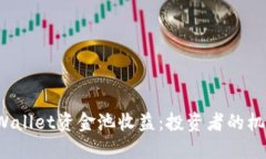  揭秘TPWallet资金池收益：