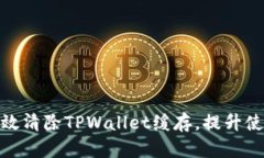如何高效清除TPWallet缓存，