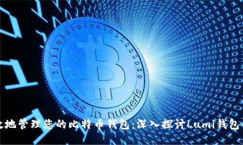 如何安全高效地管理您的比特币钱包：深入探讨Lumi钱包的优势与功能