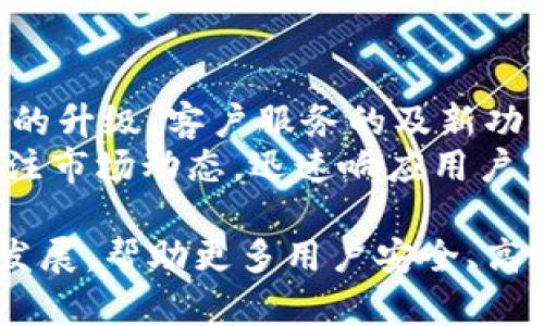 TPWallet全新改版：更安全、更便捷的数字资产管理平台
TPWallet, 数字资产, 区块链/guanjianci

引言：数字资产管理的新时代
随着区块链技术的快速发展，数字资产的种类和数量日益 proliferate，个人及企业对安全、便捷的数字资产管理工具的需求日益强烈。TPWallet作为数字资产管理平台的佼佼者，近期进行了重大的改版，旨在为用户提供更安全、更便捷的数字资产管理体验。本文将详细介绍TPWallet的全新改版内容、特点及其对用户的积极影响。

TPWallet改版的背景
在过去的几年中，由于区块链技术的普及和数字货币的广泛使用，数字资产管理工具逐渐成为市场的热门产品。然而，随着市场竞争的加剧和用户需求的不断变化，现有的平台面临着许多挑战，包括安全性、用户体验和功能的多样性等。
TPWallet作为一款深受用户喜爱的数字资产管理工具，认识到自身在功能和安全性上仍需不断改进。因此，团队决定进行一次全面的改版，希望能够通过技术革新和用户体验的提升，进一步巩固其市场地位。

TPWallet的全新界面设计
此次改版的一个重要焦点是TPWallet的用户界面(UI)的全面升级。新的界面更加简洁、直观，用户可以更加轻松地导航和管理自己的数字资产。重要信息如资产余额、交易记录等将更清楚地呈现在用户面前，有助于用户更高效地进行资产管理。
在设计上，TPWallet采用了现代化的色彩搭配和图标设计，使得整体视觉效果更加吸引用户。同时，界面响应速度得到了提高，确保用户可以快速完成交易和操作。

增强的安全特性
数字资产的安全性始终是用户最关心的问题之一。TPWallet在此次改版中，重点加强了安全性措施，包括但不限于二次验证、冷存储钱包等功能。用户在进行重要操作时，系统将要求额外的验证步骤，以确保用户的资产安全。
TPWallet还引入了多重签名技术，为用户提供更高层次的安全保护。通过多重签名，用户在进行交易时需要多个私钥共同签名，从而有效防止未授权访问。

的交易体验
用户在使用数字资产管理平台时，交易体验至关重要。为此，TPWallet在改版中进行了多项，包括提高交易的处理速度、减少手续费等，以提升用户在交易过程中的满意度。
此外，TPWallet还增加了多种交易方式，支持用户通过不同方式交易，进一步满足多样化的用户需求。无论是普通用户还是专业投资者，都能在TPWallet找到适合自己的交易方式。

多链支持的扩展性
为了适应日益多样化的市场需求，TPWallet在此次版本中增加了对多条区块链的支持。现在，用户不仅可以管理比特币、以太坊等主流数字资产，还可以支持许多新兴的区块链资产。这一扩展性的大幅提升，对于希望管理多种资产的用户而言，无疑是重大利好。

TPWallet改版对用户的影响
TPWallet的改版将大大提升用户的数字资产管理体验。升级后的平台不仅在安全性上有所提升，也在功能和界面上做了多项。这将使用户能够更方便地进行资产管理，降低风险，享受更顺畅的数字资产交易体验。
总体而言，TPWallet的改版不仅是技术的更新，更是对用户体验的重新思考，它展现了TPWallet团队对用户需求的敏锐洞察和不断进取的精神。

可能相关问题及详细解答

问题一：TPWallet的安全性如何保障？
TPWallet非常重视用户的资产安全，在本次改版中特别加强了安全特性。除了传统的密码维护外，TPWallet还增加了多层次的安全机制，包括二次验证、冷存储以及多重签名。这些机制共同构成了一个全面的安全防护网，大幅降低了用户资产被盗或丢失的风险。
例如，二次验证在用户进行重要操作时，系统会要求输入额外的验证码或使用移动设备确认。这是一种有效的手段，可以确认操作是否由用户本人发起。而冷存储则将大部分数字资产存放在与网络隔离的方式，以防止黑客攻击。多重签名的引入则意味着，即使一个私钥泄露，资产也不会受到影响，因为另外的私钥仍需要配合使用。
此外，TPWallet定期进行安全审核与安全漏洞测试，通过不断更新及完善自身的安全策略，以确保用户的资产安全。

问题二：TPWallet是否支持各种主流数字资产？
TPWallet改版后，支持的数字资产种类大幅增加，现已支持包括比特币、以太坊、瑞波币、莱特币等多种主流资产。此外，TPWallet还不断关注新兴数字资产，并计划将其纳入支持范围。这种扩展性使得TPWallet能够满足不同用户的需求，无论是普通用户还是专业投资者，都能在TPWallet上找到属于自己的资产管理解决方案。
用户可以在TPWallet的一站式平台上管理多种数字资产，避免了传统模式下在多个平台之间频繁切换的困扰。同时，TPWallet也提供相关的教育资源，帮助用户了解各种数字资产的特性和投资风险。

问题三：改版后的TPWallet如何提升用户体验？
TPWallet在这次改版中，将用户体验提升置于重要位置，了整个用户界面的设计。新的设计以用户为中心，界面布局更加科学合理，用户可以更加快速地找到所需的功能和信息。此外，改版后的响应速度也大幅提高，确保用户在高峰时段也能快速完成操作。
值得一提的是，TPWallet还增加了实时客服支持，设置了在线社区，用户可以随时咨询团队或其他用户，解决在使用过程中遇到的问题。这种社区支持不仅有助于用户更好地理解和使用TPWallet，还能促进用户间的互动，形成良好的共享氛围。
改版后的TPWallet还提供了个性化的资产管理功能，用户可以根据自己的喜好和需求设置主界面，例如将特定的资产或功能置顶，便于快速访问。这种个性化的方式使用户在使用时觉得更加友好和方便。

问题四：TPWallet未来的更新计划是什么？
随着区块链行业的快速发展，TPWallet团队深知需要不断创新，以保持竞争力。未来，TPWallet计划在几个领域进行进一步的更新和扩展，包括技术架构的升级、客户服务的及新功能的研发。
在技术层面，TPWallet将进一步探索在链下扩展和交互上的便利性，例如通过跨链交换技术，允许用户在不同区块链资产之间直接交易。同时，将继续关注市场动态，迅速响应用户需求，推出新的功能，例如合约自动交易、投资组合管理工具等。
在客户服务方面，TPWallet打算通过增加支持语言种类、延长服务时间以及增加常见问题解答来提高用户的满意度。--}}
总的来说，TPWallet全新改版不仅是技术的进步，更是对用户需求的充分理解和关注。通过不断创新及改善，TPWallet将继续引领数字资产管理行业的发展，帮助更多用户安全、高效地管理自己的数字财产。
