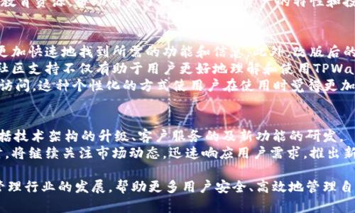 TPWallet全新改版：更安全、更便捷的数字资产管理平台
TPWallet, 数字资产, 区块链/guanjianci

引言：数字资产管理的新时代
随着区块链技术的快速发展，数字资产的种类和数量日益 proliferate，个人及企业对安全、便捷的数字资产管理工具的需求日益强烈。TPWallet作为数字资产管理平台的佼佼者，近期进行了重大的改版，旨在为用户提供更安全、更便捷的数字资产管理体验。本文将详细介绍TPWallet的全新改版内容、特点及其对用户的积极影响。

TPWallet改版的背景
在过去的几年中，由于区块链技术的普及和数字货币的广泛使用，数字资产管理工具逐渐成为市场的热门产品。然而，随着市场竞争的加剧和用户需求的不断变化，现有的平台面临着许多挑战，包括安全性、用户体验和功能的多样性等。
TPWallet作为一款深受用户喜爱的数字资产管理工具，认识到自身在功能和安全性上仍需不断改进。因此，团队决定进行一次全面的改版，希望能够通过技术革新和用户体验的提升，进一步巩固其市场地位。

TPWallet的全新界面设计
此次改版的一个重要焦点是TPWallet的用户界面(UI)的全面升级。新的界面更加简洁、直观，用户可以更加轻松地导航和管理自己的数字资产。重要信息如资产余额、交易记录等将更清楚地呈现在用户面前，有助于用户更高效地进行资产管理。
在设计上，TPWallet采用了现代化的色彩搭配和图标设计，使得整体视觉效果更加吸引用户。同时，界面响应速度得到了提高，确保用户可以快速完成交易和操作。

增强的安全特性
数字资产的安全性始终是用户最关心的问题之一。TPWallet在此次改版中，重点加强了安全性措施，包括但不限于二次验证、冷存储钱包等功能。用户在进行重要操作时，系统将要求额外的验证步骤，以确保用户的资产安全。
TPWallet还引入了多重签名技术，为用户提供更高层次的安全保护。通过多重签名，用户在进行交易时需要多个私钥共同签名，从而有效防止未授权访问。

的交易体验
用户在使用数字资产管理平台时，交易体验至关重要。为此，TPWallet在改版中进行了多项，包括提高交易的处理速度、减少手续费等，以提升用户在交易过程中的满意度。
此外，TPWallet还增加了多种交易方式，支持用户通过不同方式交易，进一步满足多样化的用户需求。无论是普通用户还是专业投资者，都能在TPWallet找到适合自己的交易方式。

多链支持的扩展性
为了适应日益多样化的市场需求，TPWallet在此次版本中增加了对多条区块链的支持。现在，用户不仅可以管理比特币、以太坊等主流数字资产，还可以支持许多新兴的区块链资产。这一扩展性的大幅提升，对于希望管理多种资产的用户而言，无疑是重大利好。

TPWallet改版对用户的影响
TPWallet的改版将大大提升用户的数字资产管理体验。升级后的平台不仅在安全性上有所提升，也在功能和界面上做了多项。这将使用户能够更方便地进行资产管理，降低风险，享受更顺畅的数字资产交易体验。
总体而言，TPWallet的改版不仅是技术的更新，更是对用户体验的重新思考，它展现了TPWallet团队对用户需求的敏锐洞察和不断进取的精神。

可能相关问题及详细解答

问题一：TPWallet的安全性如何保障？
TPWallet非常重视用户的资产安全，在本次改版中特别加强了安全特性。除了传统的密码维护外，TPWallet还增加了多层次的安全机制，包括二次验证、冷存储以及多重签名。这些机制共同构成了一个全面的安全防护网，大幅降低了用户资产被盗或丢失的风险。
例如，二次验证在用户进行重要操作时，系统会要求输入额外的验证码或使用移动设备确认。这是一种有效的手段，可以确认操作是否由用户本人发起。而冷存储则将大部分数字资产存放在与网络隔离的方式，以防止黑客攻击。多重签名的引入则意味着，即使一个私钥泄露，资产也不会受到影响，因为另外的私钥仍需要配合使用。
此外，TPWallet定期进行安全审核与安全漏洞测试，通过不断更新及完善自身的安全策略，以确保用户的资产安全。

问题二：TPWallet是否支持各种主流数字资产？
TPWallet改版后，支持的数字资产种类大幅增加，现已支持包括比特币、以太坊、瑞波币、莱特币等多种主流资产。此外，TPWallet还不断关注新兴数字资产，并计划将其纳入支持范围。这种扩展性使得TPWallet能够满足不同用户的需求，无论是普通用户还是专业投资者，都能在TPWallet上找到属于自己的资产管理解决方案。
用户可以在TPWallet的一站式平台上管理多种数字资产，避免了传统模式下在多个平台之间频繁切换的困扰。同时，TPWallet也提供相关的教育资源，帮助用户了解各种数字资产的特性和投资风险。

问题三：改版后的TPWallet如何提升用户体验？
TPWallet在这次改版中，将用户体验提升置于重要位置，了整个用户界面的设计。新的设计以用户为中心，界面布局更加科学合理，用户可以更加快速地找到所需的功能和信息。此外，改版后的响应速度也大幅提高，确保用户在高峰时段也能快速完成操作。
值得一提的是，TPWallet还增加了实时客服支持，设置了在线社区，用户可以随时咨询团队或其他用户，解决在使用过程中遇到的问题。这种社区支持不仅有助于用户更好地理解和使用TPWallet，还能促进用户间的互动，形成良好的共享氛围。
改版后的TPWallet还提供了个性化的资产管理功能，用户可以根据自己的喜好和需求设置主界面，例如将特定的资产或功能置顶，便于快速访问。这种个性化的方式使用户在使用时觉得更加友好和方便。

问题四：TPWallet未来的更新计划是什么？
随着区块链行业的快速发展，TPWallet团队深知需要不断创新，以保持竞争力。未来，TPWallet计划在几个领域进行进一步的更新和扩展，包括技术架构的升级、客户服务的及新功能的研发。
在技术层面，TPWallet将进一步探索在链下扩展和交互上的便利性，例如通过跨链交换技术，允许用户在不同区块链资产之间直接交易。同时，将继续关注市场动态，迅速响应用户需求，推出新的功能，例如合约自动交易、投资组合管理工具等。
在客户服务方面，TPWallet打算通过增加支持语言种类、延长服务时间以及增加常见问题解答来提高用户的满意度。--}}
总的来说，TPWallet全新改版不仅是技术的进步，更是对用户需求的充分理解和关注。通过不断创新及改善，TPWallet将继续引领数字资产管理行业的发展，帮助更多用户安全、高效地管理自己的数字财产。