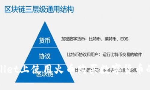 : 在TPWallet上使用火币购买数字货币的详细指南