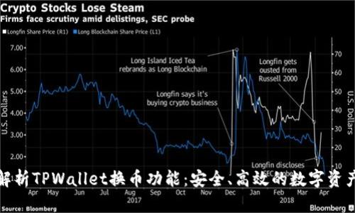 全面解析TPWallet换币功能：安全、高效的数字资产管理