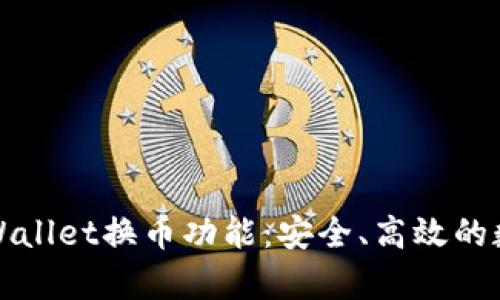 全面解析TPWallet换币功能：安全、高效的数字资产管理
