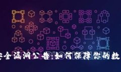 和关键词TPWallet安全漏洞公