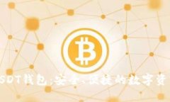 轻松安装USDT钱包：安全、