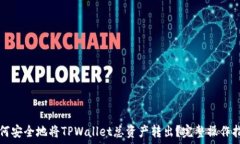   如何安全地将TPWallet总资
