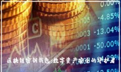 区块链密钥钱包：数字资