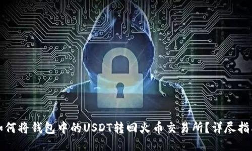 如何将钱包中的USDT转回火币交易所？详尽指南