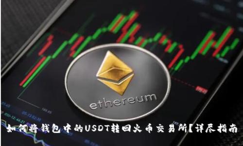 如何将钱包中的USDT转回火币交易所？详尽指南