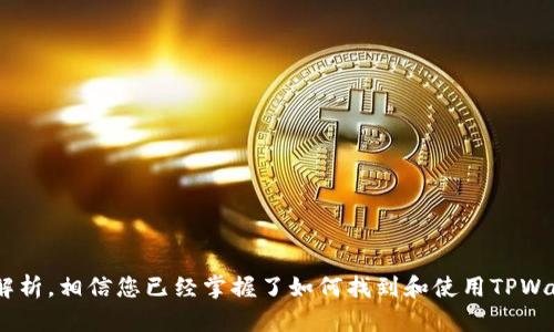   TPWallet二维码在哪里找？轻松获取你的数字资产管理工具！ / 

 guanjianci TPWallet, 区块链, 数字资产管理 /guanjianci 

引言
随着数字货币和区块链技术的迅速发展，越来越多的人开始关注如何安全、方便地管理自己的数字资产。TPWallet作为一种新兴的数字资产管理工具，提供了一个简单、便捷且安全的方式来管理多种数字货币。在使用TPWallet的过程中，很多新用户可能会对如何找到TPWallet的二维码感到困惑。本文将详细介绍如何找到TPWallet二维码以及相关的使用方法。

什么是TPWallet?
TPWallet是一款专为区块链用户设计的钱包应用程序，支持多种加密货币的存储和管理。它不仅提供了安全的数字资产存储功能，还具有快速的交易确认和便捷的用户界面。用户可以通过TPWallet轻松查看资产余额、发送或接收加密货币、参与去中心化金融（DeFi）项目等。TPWallet旨在通过提供全方位的数字资产管理服务，帮助用户更好地利用区块链技术。

TPWallet二维码的作用
TPWallet二维码主要用于快速接收加密货币。在使用数字货币进行交易时，输入复杂的地址可能会出错，而二维码的使用能够有效减少这些错误。同时，TPWallet二维码还可以用于分享你的数字钱包地址给他人，让他们方便地向你转账或发送资产。总体来说，二维码是提升用户体验，增加交易便利性的有力工具。

如何找到TPWallet二维码
找到TPWallet二维码的方法并不复杂。用户只需按照以下步骤即可轻松获取二维码：
ol
    li下载并安装TPWallet应用：首先，前往对应的应用市场（如App Store或Google Play）下载并安装TPWallet应用。/li
    li登录或注册账号：安装完成后，打开TPWallet，您需要注册一个新账号或使用现有的账号登录。/li
    li进入钱包主界面：登录成功后，您将进入TPWallet的主界面，在这里可以看到您的资产概况。/li
    li查找二维码选项：在主界面或钱包设置中，找到“收款”或“二维码”选项。不同的版本可能会有所不同，但通常会有明显的入口。/li
    li生成并查看二维码：点击相关选项后，TPWallet将为您生成一个二维码，您可以通过屏幕截图、分享或打印的方式进行保存或使用。/li
/ol

如何使用TPWallet二维码进行交易
获取二维码后，您就可以轻松进行交易。以下是使用TPWallet二维码收款的简单步骤：
ol
    li让对方扫描您的二维码：将您生成的二维码展示给要求给您转账的人。对方可以使用自己的TPWallet或其它支持二维码扫描的数字钱包进行扫描。/li
    li确认地址及金额：对方扫描后，会显示您的钱包地址和相应的转账金额。请提醒对方确认这些信息是否正确，以避免错误转账。/li
    li发起转账：若以上信息无误，对方可以在其钱包应用中输入转账金额，点击确认进行交易。/li
    li确认交易：当交易完成后，您可以在TPWallet的主界面实时查看到账情况和交易记录。/li
/ol

TPWallet的安全性
在管理数字资产时，安全性是一个不可忽视的重要因素。TPWallet在安全性上采用了多种措施，包括：
ol
    li私钥控制：TPWallet拥有自己的私钥，而私钥不会被存储在服务器上，用户可以完全控制自己的资产。/li
    li双重身份验证：TPWallet支持双重身份验证，用户可以增加一个额外的安全层来保护账户。/li
    li实时监控：TPWallet会对账户活动进行实时监控，任何异常活动都会及时提醒用户。/li
/ol
用户在使用TPWallet时还应保持警惕，定期更新密码，并不随意分享自己的私钥或助记词，以防止资产被盗。

常见问题解答
问题一：TPWallet支持哪些加密货币？
TPWallet支持多种主流的加密货币，包括但不限于比特币（BTC）、以太坊（ETH）、瑞波币（XRP）、莱特币（LTC）等。具体支持的币种可能会随着市场变化而不断更新。因此，最好定期查看TPWallet的官方公告或应用内的信息，以获取最新的支持币种列表。

问题二：如何安全备份TPWallet的钱包？
备份TPWallet的钱包是保持您的数字资产安全的关键步骤。以下是备份TPWallet的基本步骤：
ol
    li进入TPWallet设置：在主界面找到“设置”选项，点击进入。/li
    li选择备份钱包：在设置中，找到“备份钱包”选项。TPWallet通常会提供导出助记词或私钥的功能。/li
    li记录助记词：按照提示生成的助记词，请认真记录并妥善保管。切勿将助记词存储在网络环境中，以防泄露。/li
    li定期更新备份：建议定期更新您的备份，尤其是一旦添加或更改了钱包中的资产时。/li
/ol

问题三：TPWallet如何恢复钱包？
如果您忘记了登录密码或更换了设备，可以通过备份恢复TPWallet钱包。具体步骤如下：
ol
    li下载并安装TPWallet：在新设备上下载TPWallet应用。/li
    li选择恢复选项：打开应用后，选择“恢复钱包”或“导入钱包”等选项。/li
    li输入助记词：根据提示输入先前记录的助记词或私钥，确保无误。/li
    li设置新密码：在成功恢复钱包后，您可能需要设置一个新密码。/li
/ol

问题四：TPWallet的常见问题和技术支持
在使用TPWallet的过程中，您可能会遇到各种技术问题或使用上的困惑。TPWallet提供了多种渠道供用户寻求帮助：
ol
    li帮助中心：TPWallet官方网站或应用内通常会有FAQ帮助中心，用户可以在其中搜索解决方案。/li
    li社区论坛：许多用户在社区论坛中分享使用经验和问题解决方法，可以相互帮助。/li
    li联系客服：如果问题无法通过以上方式解决，您可以通过应用内的客服功能提交问题，TPWallet的技术团队会尽快回复并帮助解决。/li
/ol

结论
TPWallet作为一款功能强大的数字资产管理工具，在提供安全便捷的存储和交易服务的同时，也给用户带来了良好体验。通过本文对TPWallet二维码的全面解析，相信您已经掌握了如何找到和使用TPWallet二维码，并且能够顺利进行数字资产的管理与交易。希望您在未来的数字货币道路上能够更加顺利！