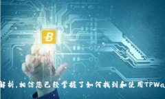   TPWallet二维码在哪里找？