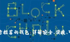 比特币官方推荐的钱包：