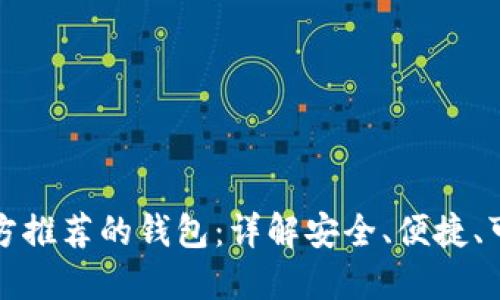 比特币官方推荐的钱包：详解安全、便捷、可靠的选择