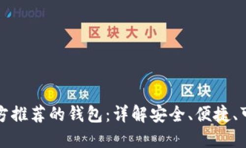 比特币官方推荐的钱包：详解安全、便捷、可靠的选择