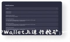 如何在TPWallet上进行挖矿：