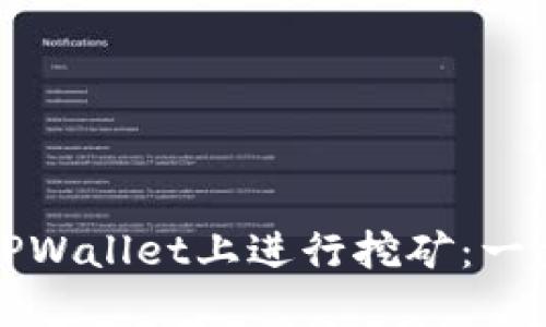 如何在TPWallet上进行挖矿：一步步指南