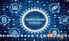 虚拟币钱包使用全攻略：