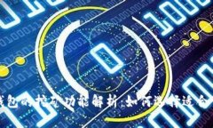 比特币钱包的挖矿功能解