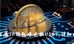 如何在TP钱包中兑换USDT：
