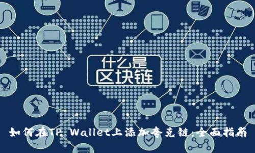 如何在TP Wallet上添加夸克链：全面指南