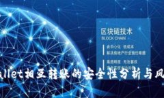 : tpwallet相互转账的安全性