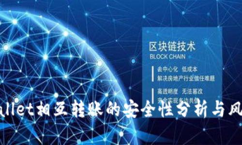 : tpwallet相互转账的安全性分析与风险提示